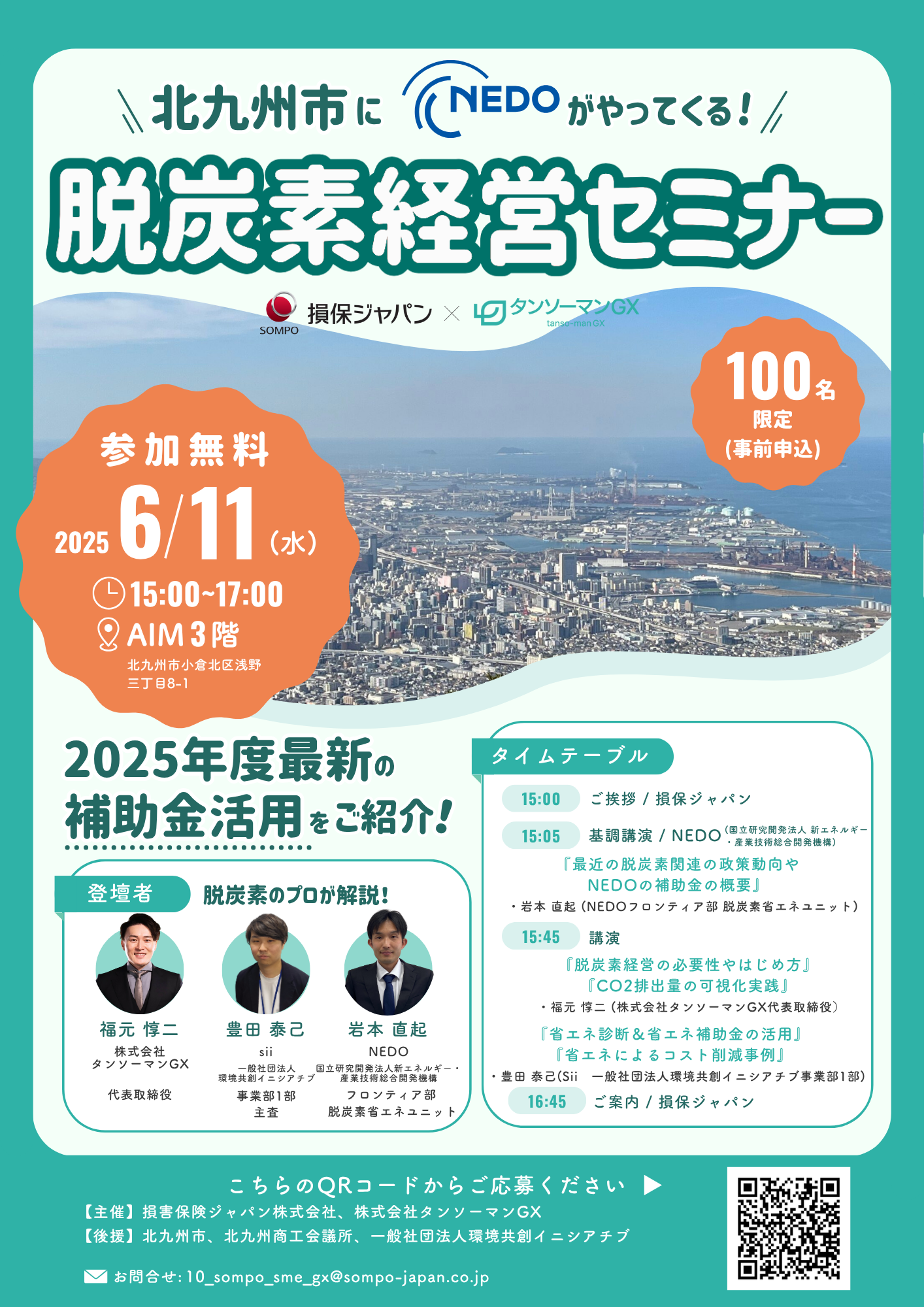 参加無料・100名限定】北九州市脱炭素経営セミナー― NEDO・Sii