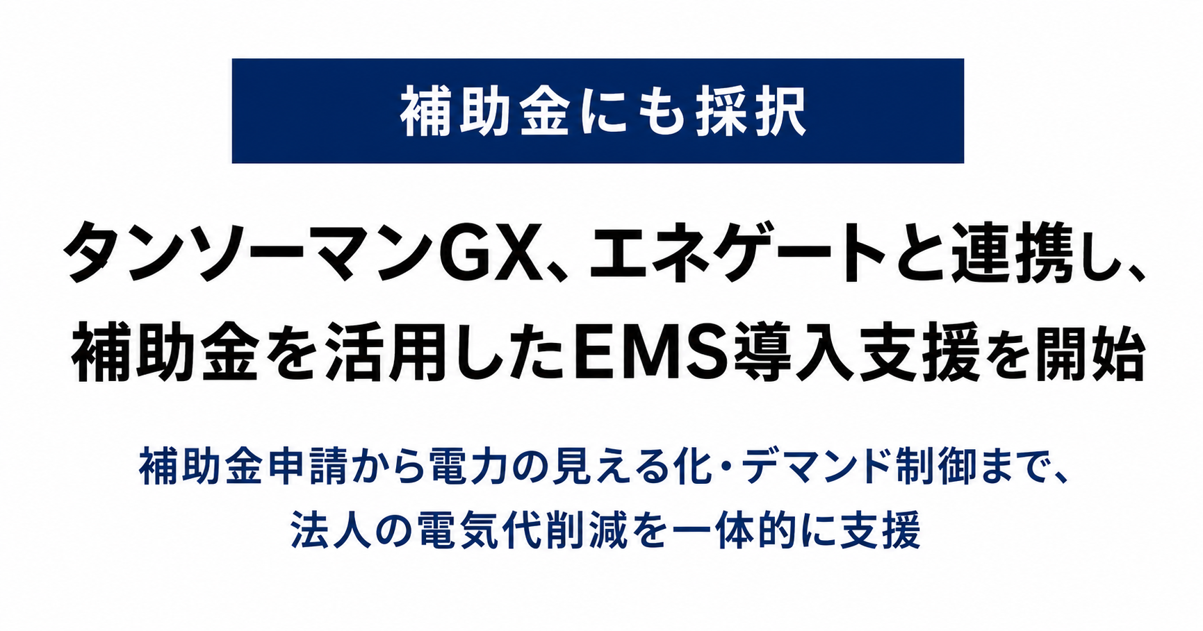 タンソーマンGX、エネゲートと連携し、補助金を活用したEMS導入支援を開始
