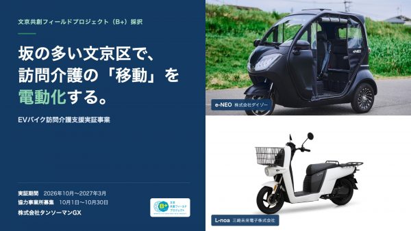 タンソーマンGX、文京区「文京共創フィールドプロジェクト（B+）」に採択　EVモビリティで訪問介護の移動を支える実証事業を開始