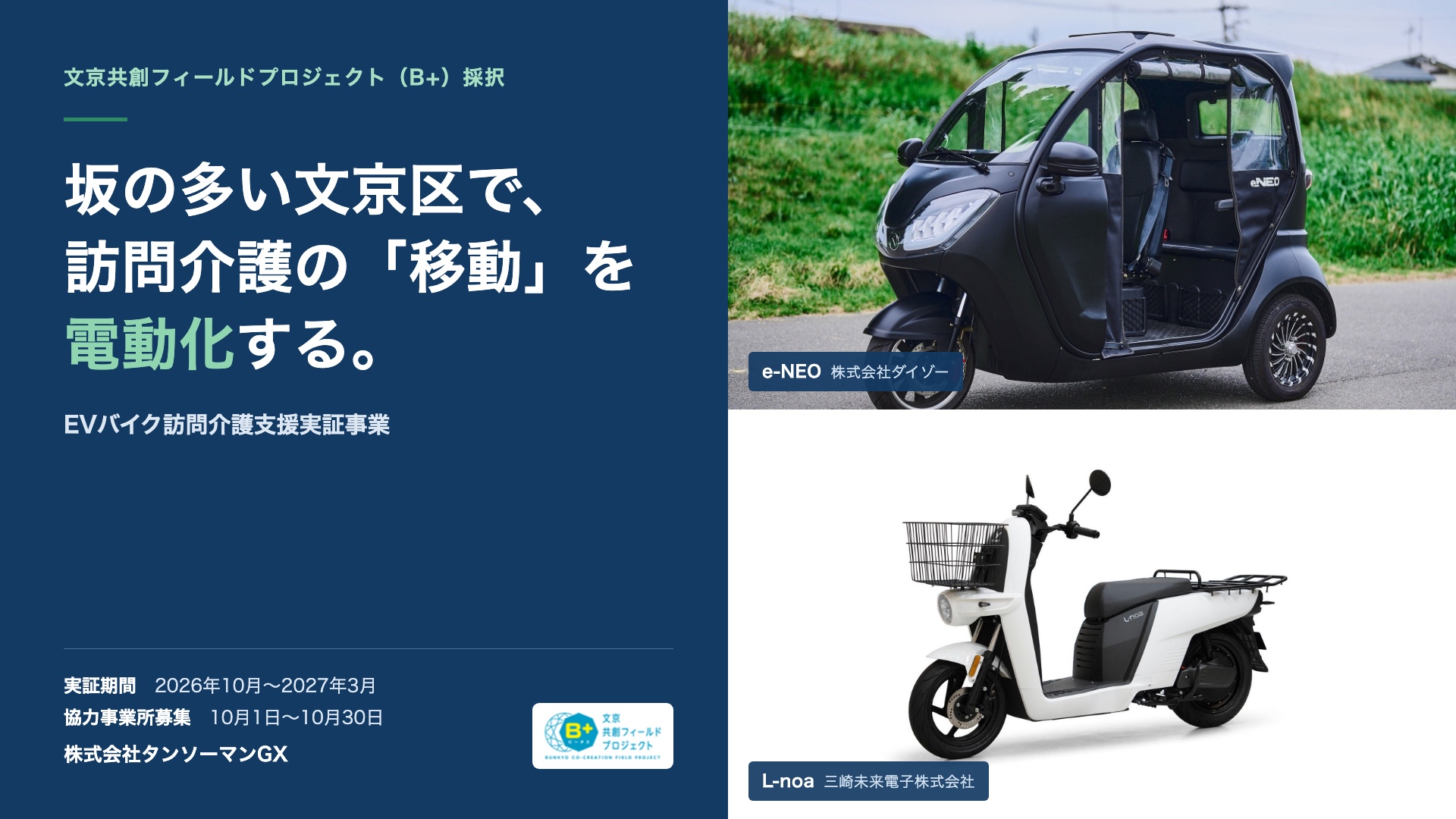 文京共創フィールドプロジェクト（B+）採択 EVバイク訪問介護支援実証事業