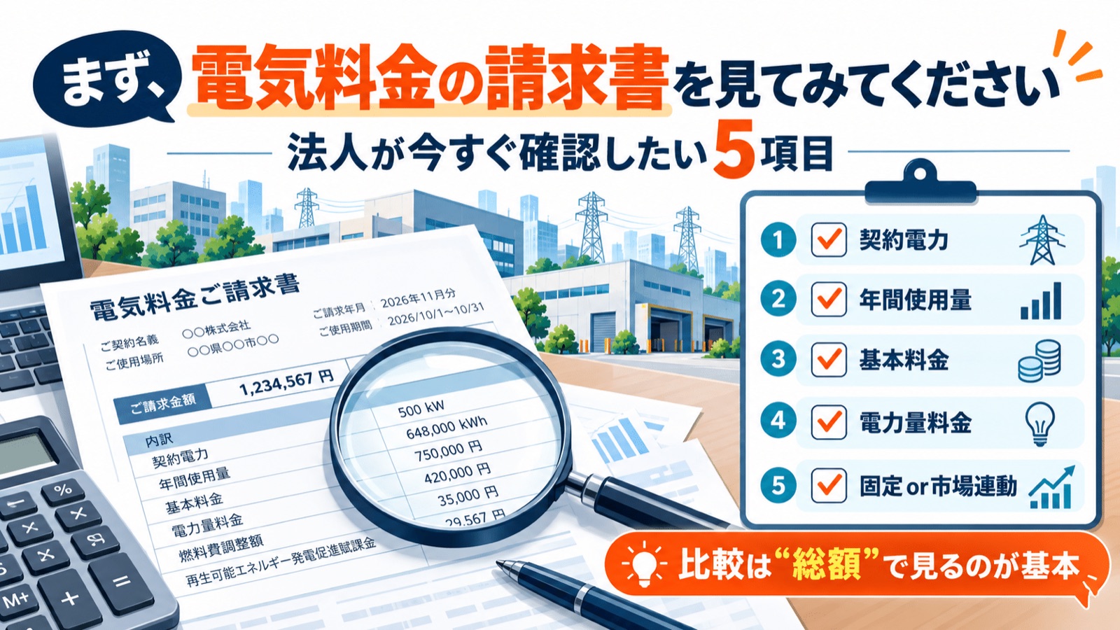 【2026年11月】電気代がまた上がる？旧一電9エリアで料金改定。法人が今すぐ確認すべきこと