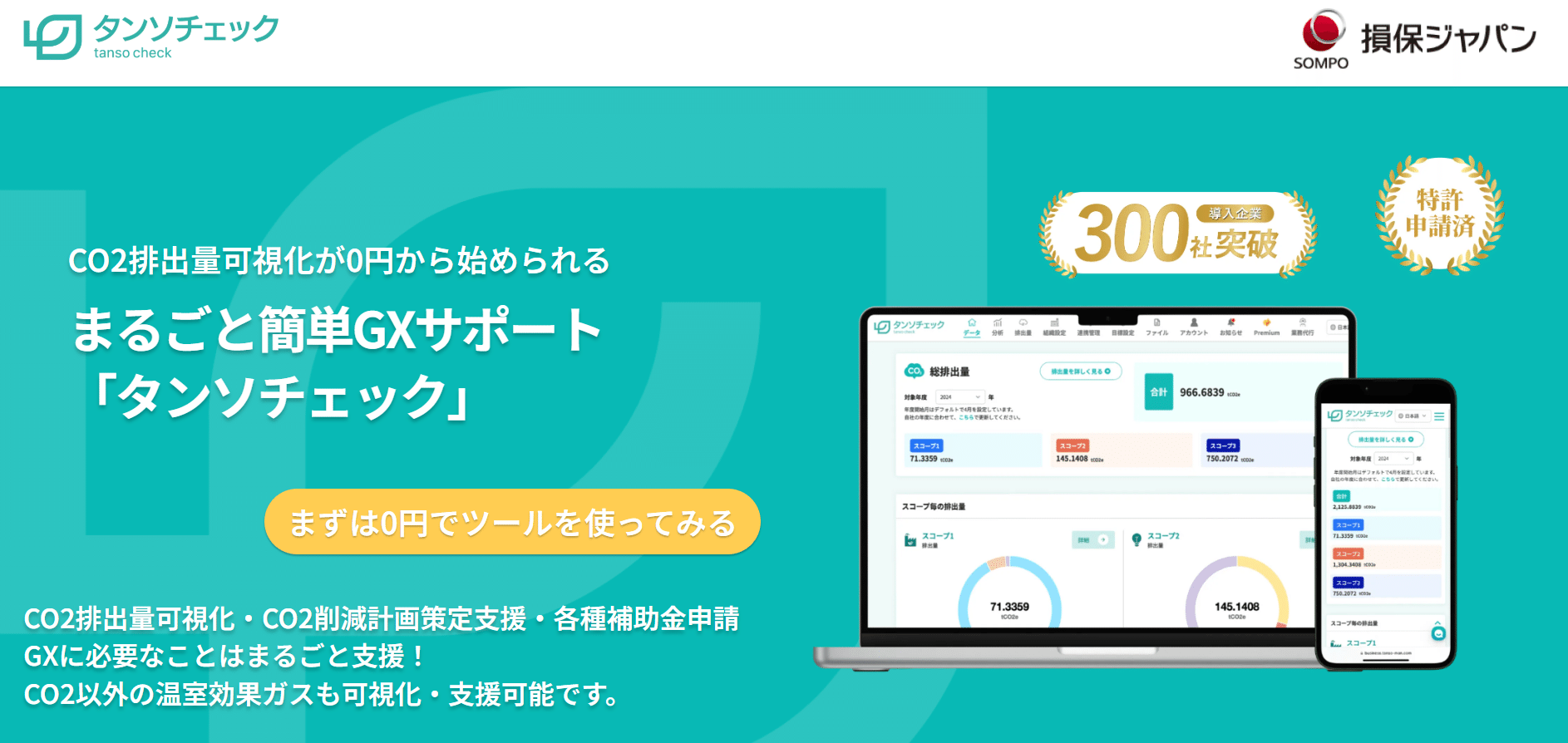 株式会社タンソーマンGXが損保ジャパンと提携し「脱炭素経営支援コンシェルジュサービス」を開始